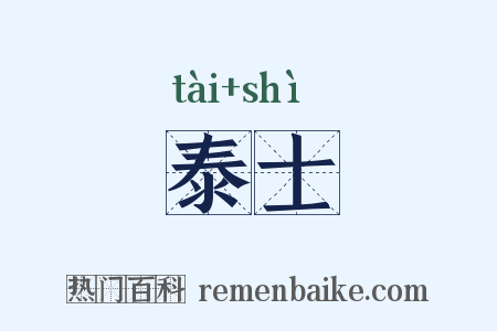 泰士是什么意思的图片
